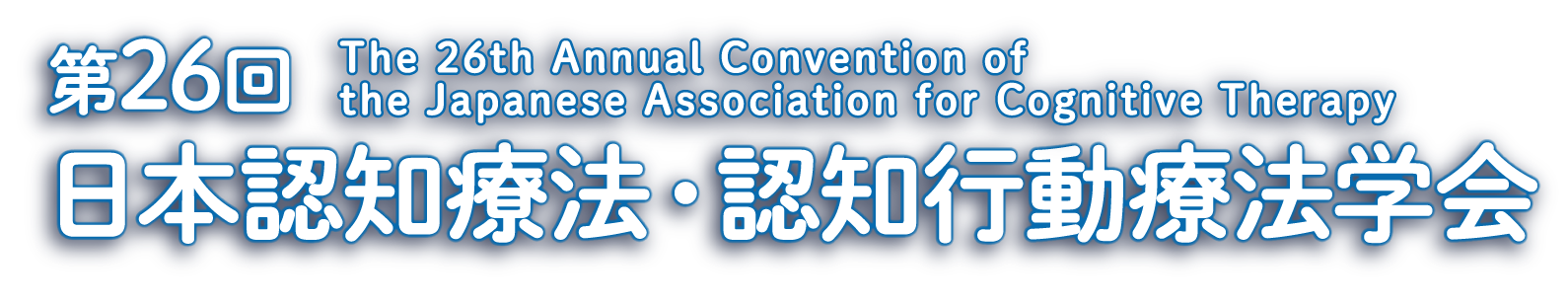第26回日本認知療法・認知行動療法学会