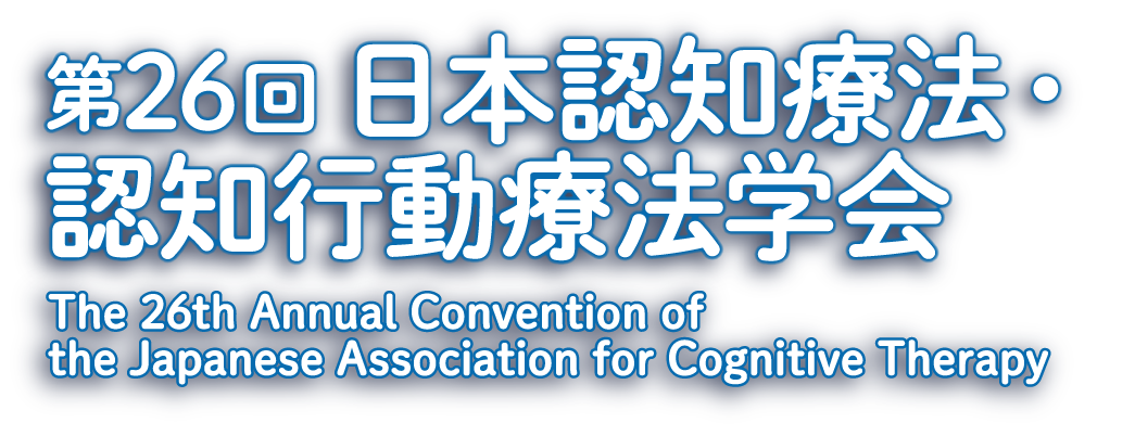 第26回日本認知療法・認知行動療法学会
